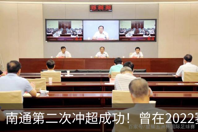 南通第二次冲超成功！曾在2022赛季提前两轮升超