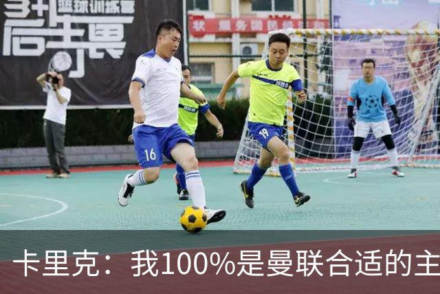 卡里克：我100%是曼联合适的主帅人选！巴萨球星冬窗不会加盟拜仁