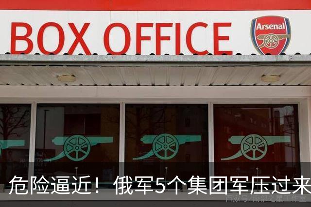 危险逼近！俄军5个集团军压过来，1打4围攻乌军精锐伞兵第7军团！