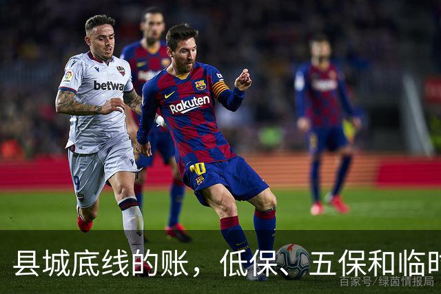 县城底线的账，低保、五保和临时救助是怎么来的？