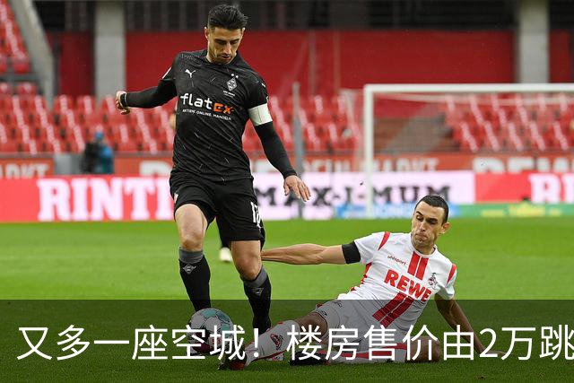 又多一座空城！楼房售价由2万跳水到4千，眼下竟无人接手
