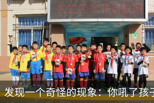 发现一个奇怪的现象：你吼了孩子，孩子敢顶嘴，说明你这个家庭还有救；如果你不停对孩子吼叫谩骂，孩子一声不吭沉默寡言，那你家庭没救了