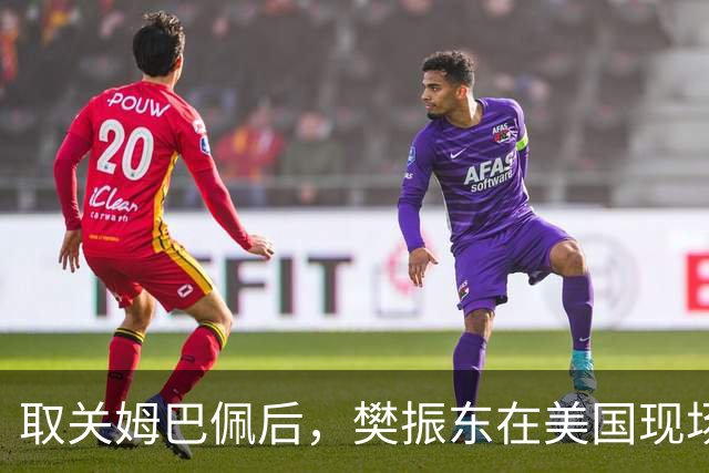 取关姆巴佩后，樊振东在美国现场解说MLB：乒乓球和棒球有不同魅力
