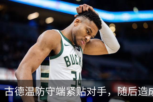 古德温防守端紧贴对手，随后造成刘传兴进攻犯规