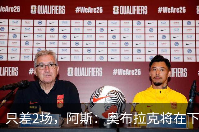 只差2场，阿斯：奥布拉克将在下周成为马竞队史出场第二