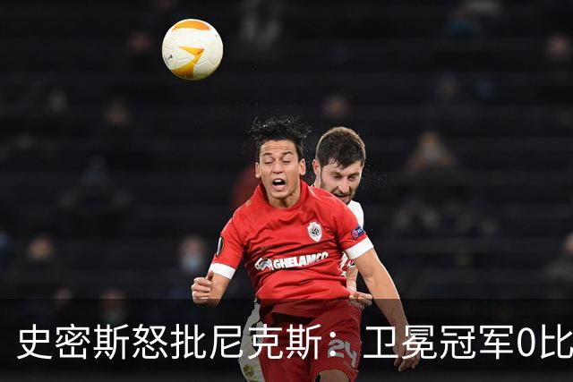 史密斯怒批尼克斯：卫冕冠军0比3开局，别再胡闹了
