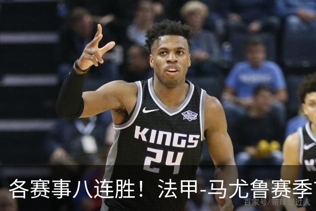 各赛事八连胜！法甲-马尤鲁赛季首球 巴黎2-0里昂升榜首