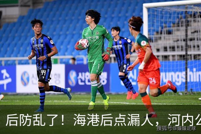 后防乱了！海港后点漏人，河内公安轻松传进球门，海港暂0-1落后