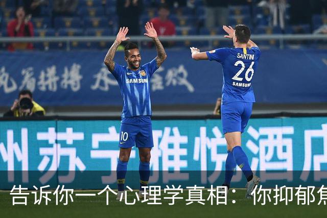 告诉你一个心理学真相：你抑郁焦虑，原来是你缺乏强者思维