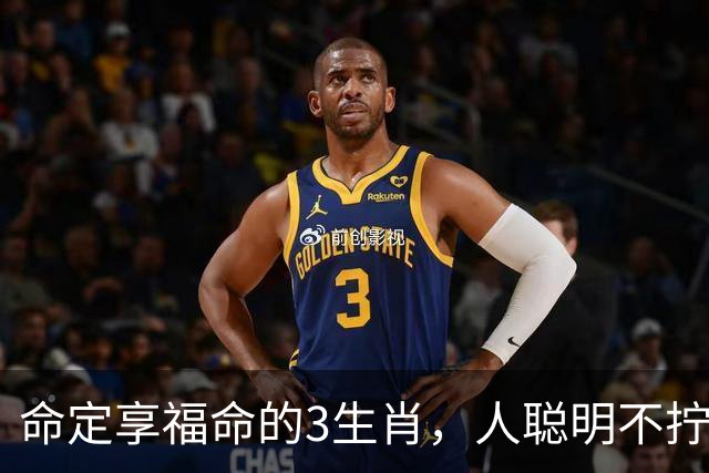 命定享福命的3生肖，人聪明不拧巴，这辈子都有人疼不缺钱花！
