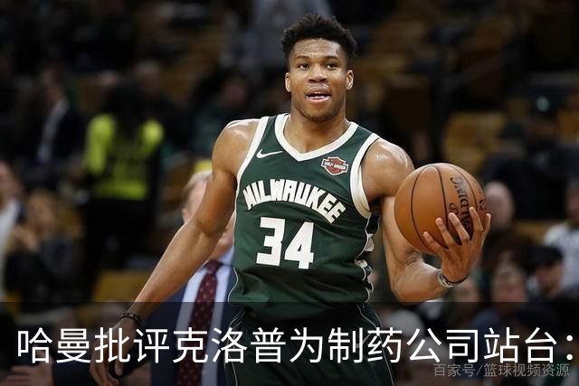 哈曼批评克洛普为制药公司站台：德国足协似乎对此无能为力