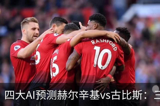 四大AI预测赫尔辛基vs古比斯：三家看好主胜，Kimi倾向平局
