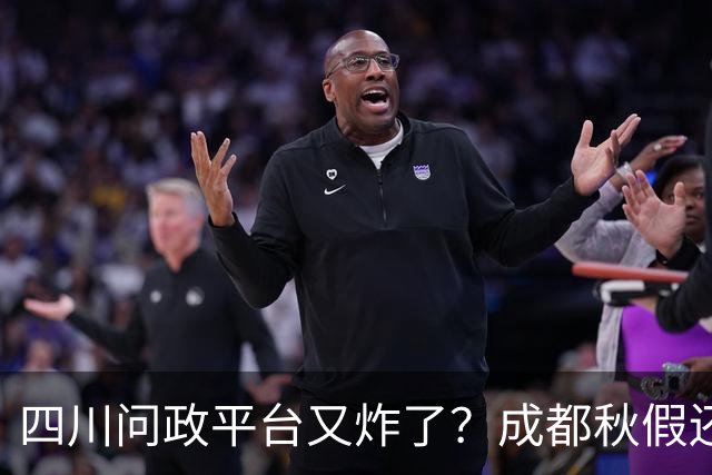 四川问政平台又"炸"了？成都秋假还没到，可投诉已经到了！