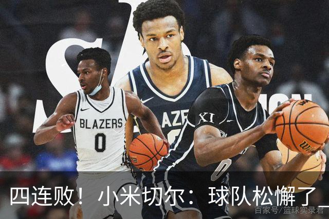 四连败！小米切尔：球队松懈了 给了对手太多三分机会