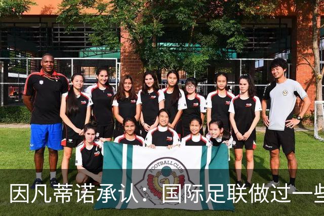因凡蒂诺承认：国际足联做过一些“也许不那么好”的事