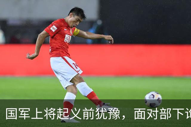 国军上将起义前犹豫，面对部下询问坦言：我的如夫人是军统特务