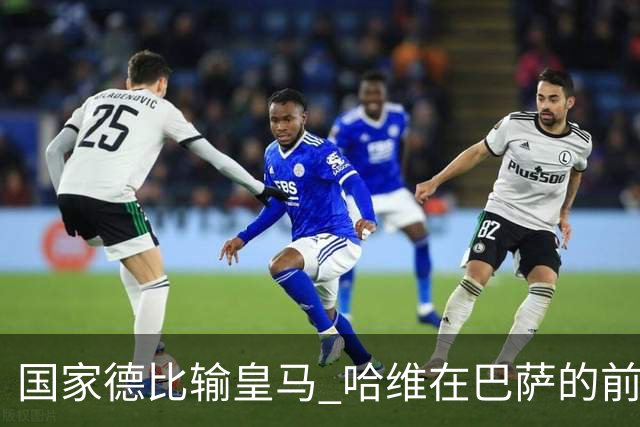 国家德比输皇马 哈维在巴萨的前景还乐观吗？