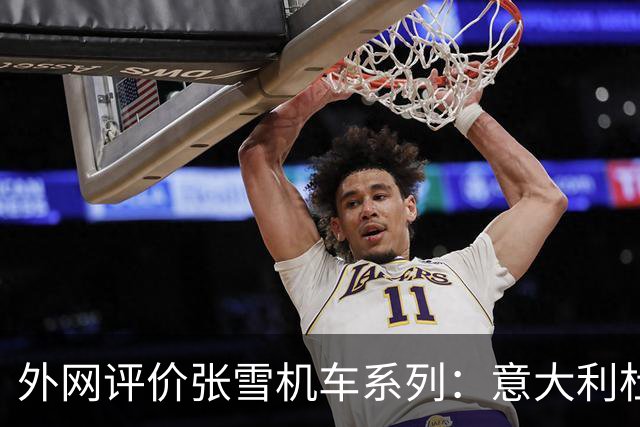 外网评价张雪机车系列：意大利杜卡迪粉丝的一句话在外网被转疯了：“这车不像人类造的”