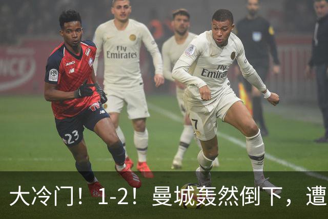 大冷门！1-2！曼城轰然倒下，遭本赛季英超首败，维拉创3大纪录