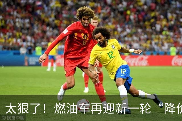 太狠了！燃油车再迎新一轮“降价潮”，最大降幅近50%，合资领降