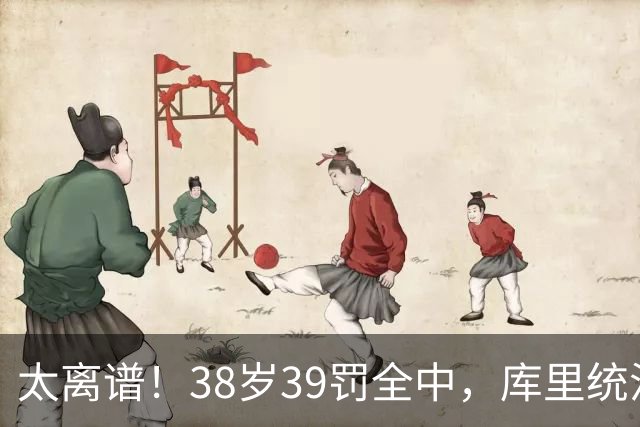 太离谱！38岁39罚全中，库里统治力拉满，76次40+，差1场追平创奇