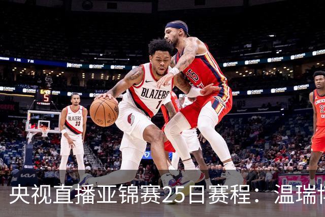 央视直播亚锦赛25日赛程：温瑞博死磕张本智和，蒯曼硬刚张本美和，国乒冲4冠！