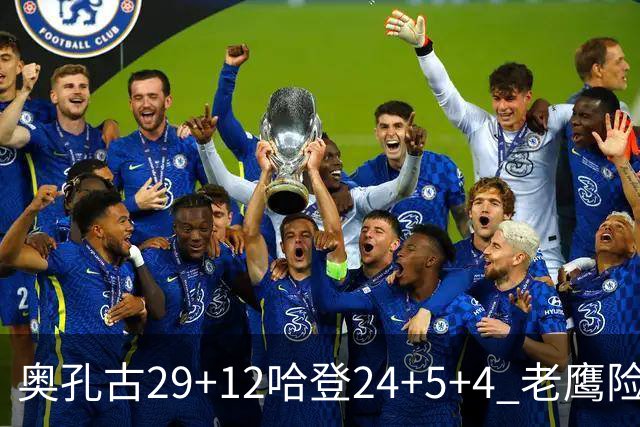 奥孔古29+12哈登24+5+4 老鹰险胜骑士