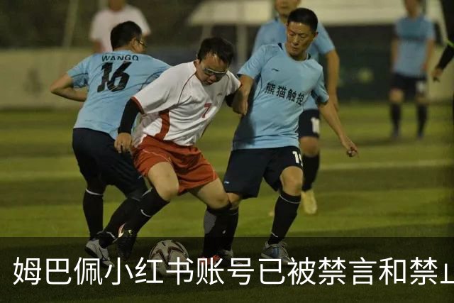 姆巴佩小红书账号已被禁言和禁止关注