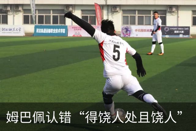 姆巴佩认错“得饶人处且饶人”