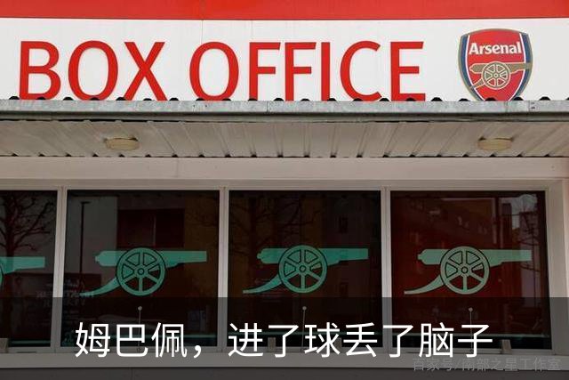 姆巴佩，进了球丢了脑子