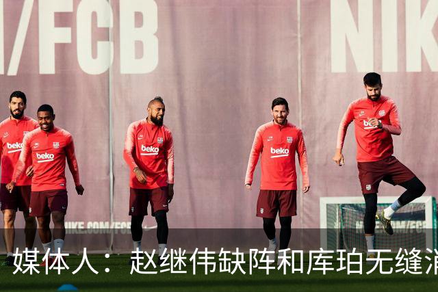 媒体人：赵继伟缺阵&库珀无缝消化其球权 辽宁三连胜尽显韧性