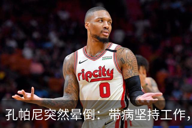 孔帕尼突然晕倒：带病坚持工作，身体早已发出警告