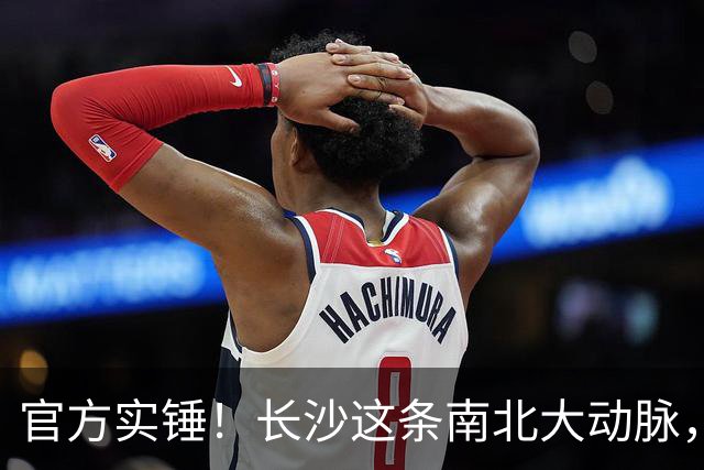 官方实锤！长沙这条南北大动脉，终于有准信了