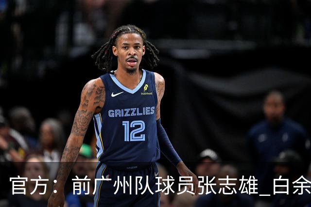 官方：前广州队球员张志雄 白余涛加盟重庆铜梁龙