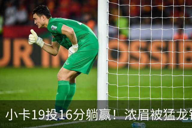 小卡19投16分躺赢！浓眉被猛龙锋线群锁死，全场9+9，特雷杨22+12