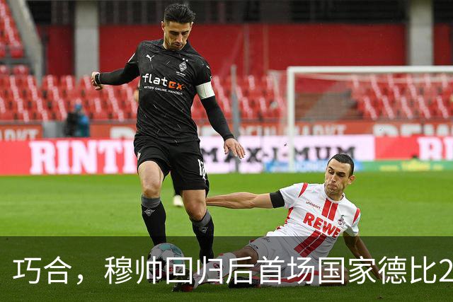 巧合，穆帅回归后首场国家德比2-1取胜，和13年前末战比分相同
