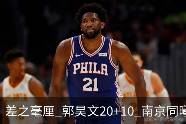 差之毫厘 郭昊文20+10 南京同曦宙光客场1分憾负新疆广汇能源
