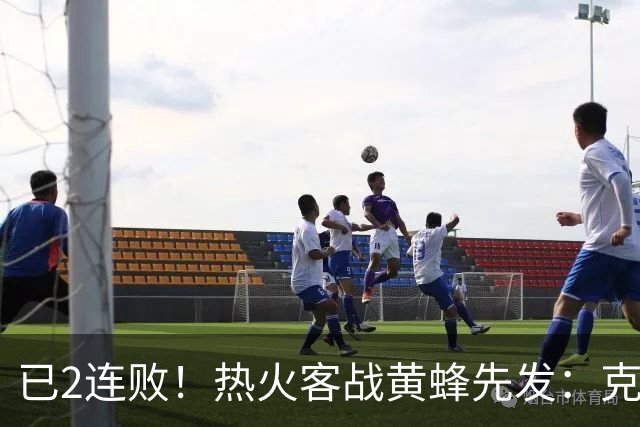 已2连败！热火客战黄蜂先发：克莱&字母哥&维金斯&热巴&小米切尔