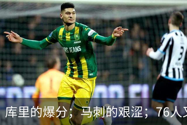 库里的爆分；马刺的艰涩；76人又逆转了