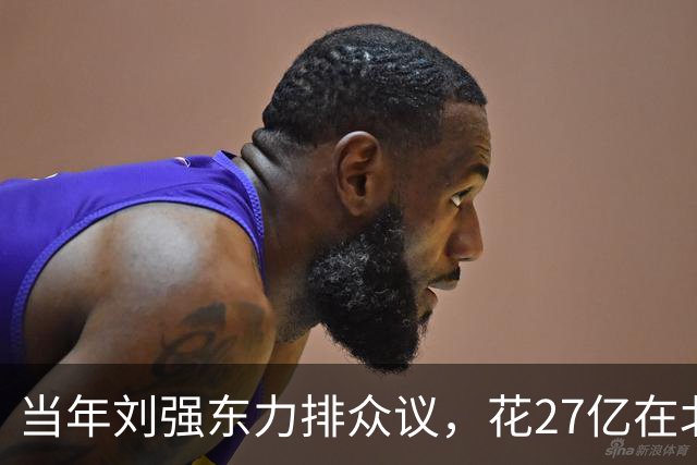 当年刘强东力排众议，花27亿在北京买下连年亏损的北京翠宫饭店…