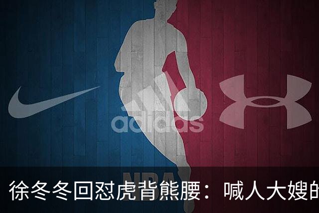 徐冬冬回怼"虎背熊腰"：喊人大嫂的是你，五年后嫌人壮的也是你