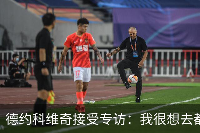 德约科维奇接受专访：我很想去都灵，明年确定参加澳网