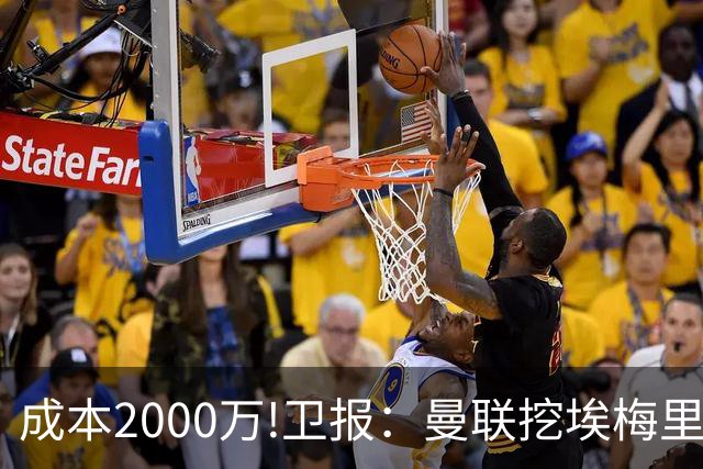 成本2000万!卫报：曼联挖埃梅里要花2000万镑 总监更青睐埃迪·豪