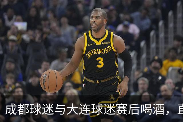 成都球迷与大连球迷赛后喝酒，直言：心已经死了