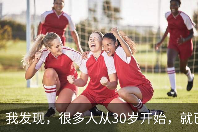我发现，很多人从30岁开始，就已经“死掉”了，往后余生就只剩下麻木、机械、自己骗自己地活着