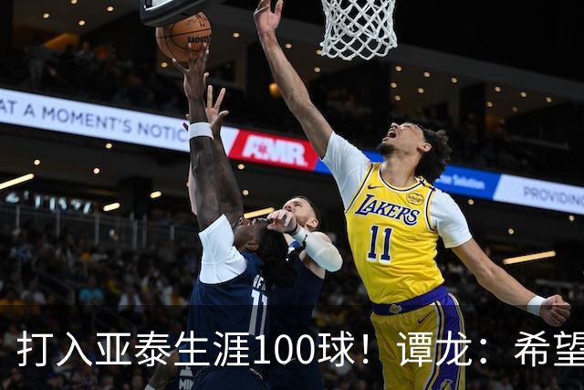 打入亚泰生涯100球！谭龙：希望发挥余热，帮助年轻人更快进步