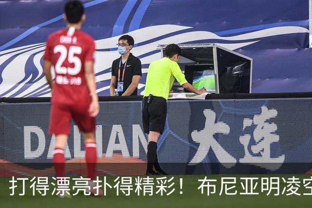 打得漂亮扑得精彩！布尼亚明凌空抽射，李昊迅速飞身扑出