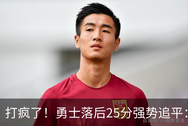 打疯了！勇士落后25分强势追平：全场狂欢庆祝，库里14分4助
