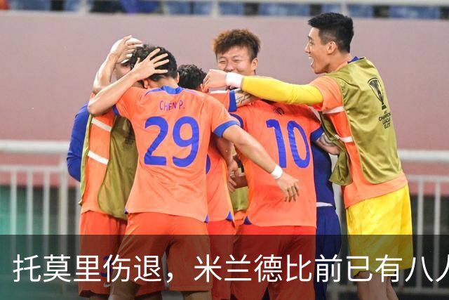托莫里伤退，米兰德比前已有八人缺阵