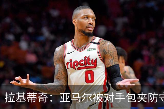 拉基蒂奇：亚马尔被对手包夹防守，穆里尼奥的战术安排几乎完美
